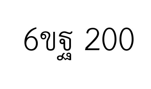 6ขฐ 200